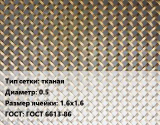 Сетка латунная тканая d=0.5 Ячейка: 1.6х1.6 ГОСТ: ГОСТ 6613-86